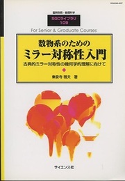 数物系のためのミラー対称性入門 古典的ミラー対称性の幾何学的理解に向けて 