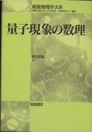 量子現象の数理  