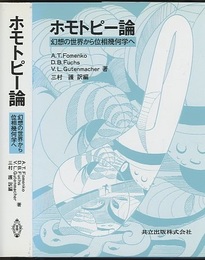 ホモトピー論 幻想の世界から位相幾何学へ 