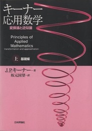 キーナー応用数学　上　基礎編 変換論と近似論 