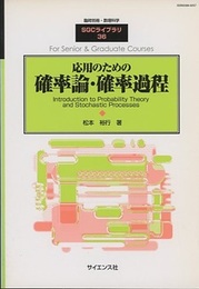 応用のための確率論・確率過程  