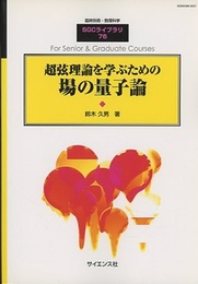 超弦理論を学ぶための場の量子論  