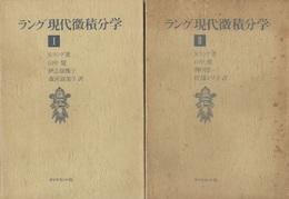 ラング現代微積分学 （1・2）  