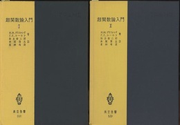 超関数論入門　Ⅰ・Ⅱ  
