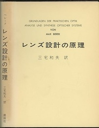 レンズ設計の原理  