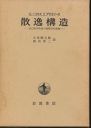 散逸構造 自己秩序形成の物理学的基礎 