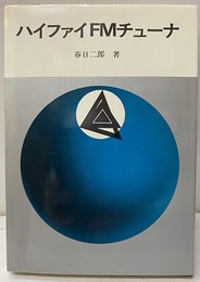 ハイファイFMチューナ  