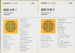 統計力学（1・2）  