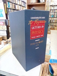 ファインマン物理学　全5巻　【特別記念版】（2刷/4巻増補版）  