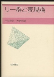 リー群と表現論  