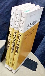 グラフの理論　1-3 3冊セット 