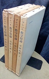 ブルバキ数学原論　可換代数　1-4 4冊セット 