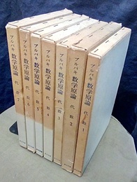 ブルバキ数学原論　代数　1-7（函入/1969年） 7冊セット 
