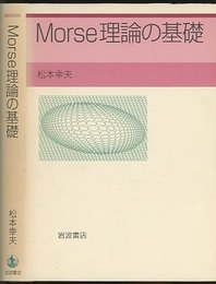 Morse理論の基礎  