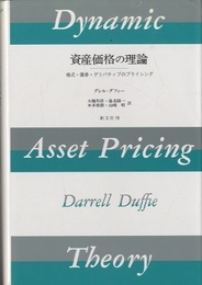 資産価格の理論 株式・債券・デリバティブのプライシング 