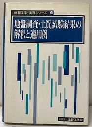 地盤調査・土質試験結果の解釈と適用例  