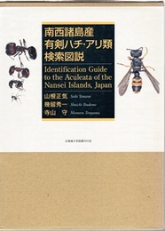南西諸島産有剣ハチ・アリ類検索図説  