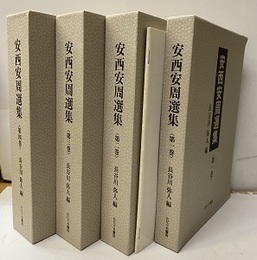 安西安周選集　全4冊（別冊索引）  