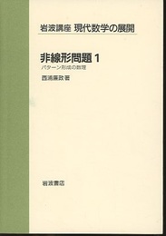 非線形問題　1・2 (1)パターン形成の数理 (2)変分問題入門 