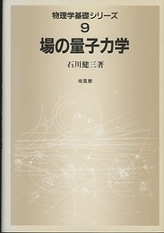 場の量子力学  
