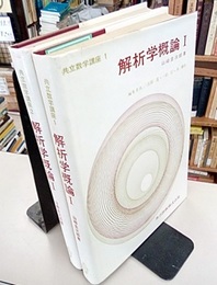 解析学概論　1・2  