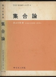 集合論  