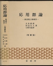 応用群論　増補版 群表現と物理学 