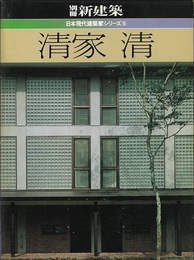 清家清 （日本現代建築家シリーズ 5）  