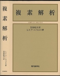 複素解析  