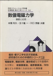 数値電磁力学 基礎と応用 
