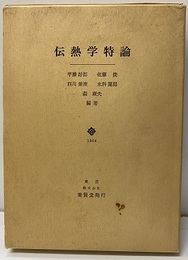 伝熱学特論  