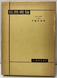 伝熱概論  