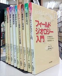 フィールドジオロジー　1～9  