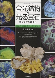 蛍光鉱物＆光る宝石ビジュアルガイド 光る石を楽しむデータ・データ 