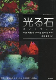 光る石ガイドブック 蛍光鉱物の不思議な世界 