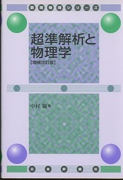 超準解析と物理学 （増補改訂版）  