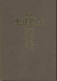図説東洋医学　用語編  