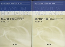 場の量子論/場の量子論（Ⅱ）2冊セット 不変性と自由場を中心として/ファインマン・グラフとくりこみを中心にして 