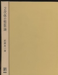 2次体の整数論  