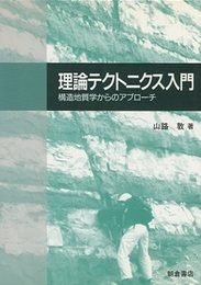理論テクトニクス入門 構造地質学からのアプローチ 