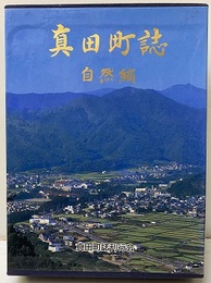 真田町誌　自然編 附図：真田町土壌図 