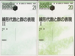 線形代数と群の表現（1・2）2冊セット  