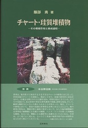 チャート・珪質堆積物 その堆積作用と続成作用 