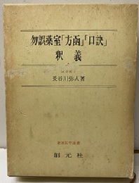 勿誤薬室「方函」「口訣」釈義 （旧版）  