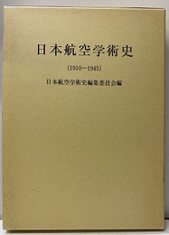日本航空学術史（1910-1945）  