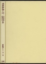 連続群論入門  