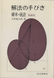 解法の手びき　確率・統計  