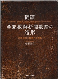 岡潔 多変数解析関数論の造形 西欧近代の数学への挑戦 
