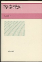 複素幾何  