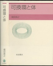 可換環と体  